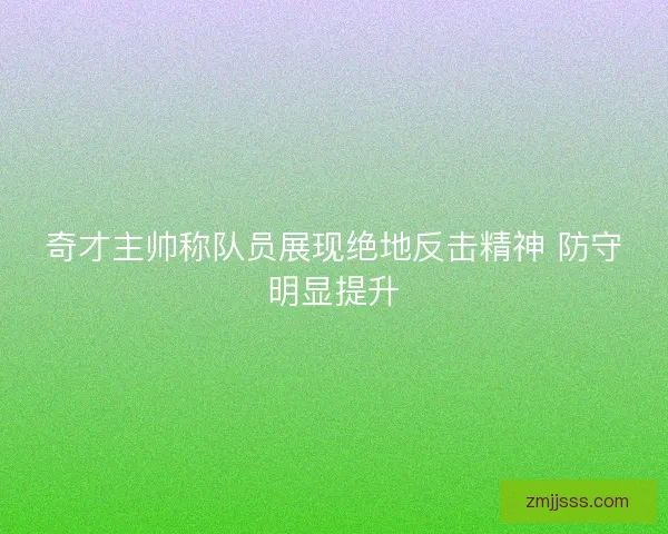 奇才主帅称队员展现绝地反击精神 防守明显提升